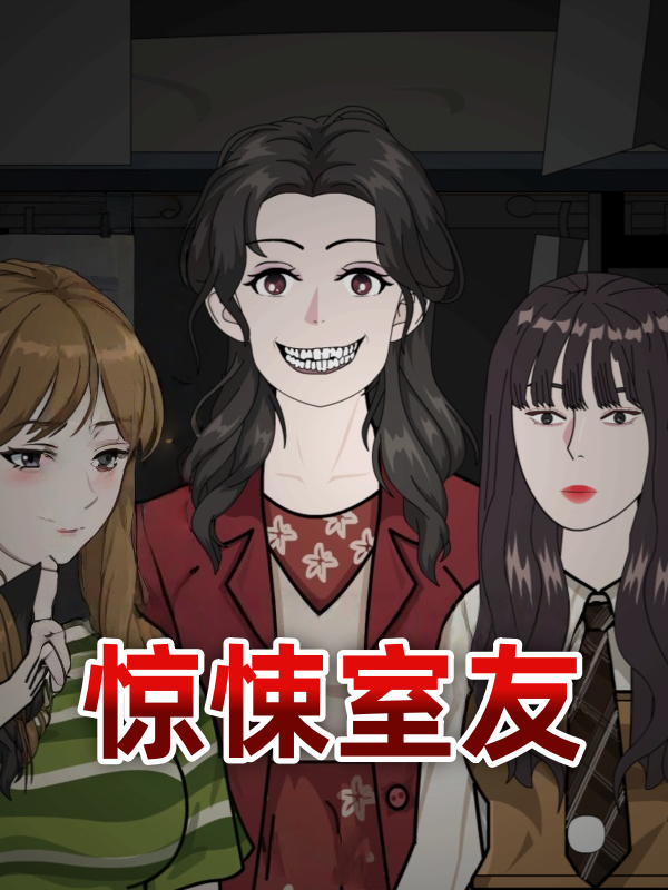 惊悚室友
