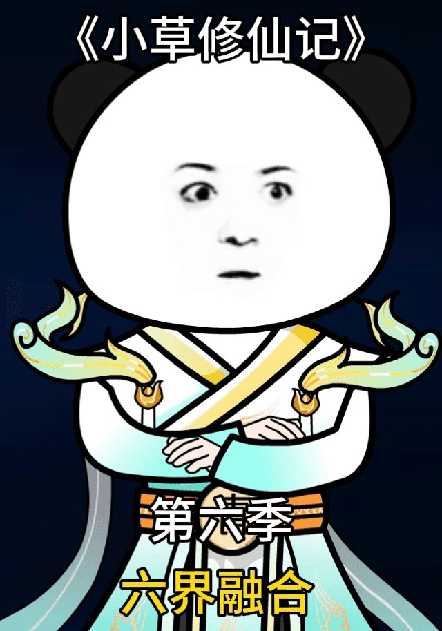 小草修仙记第六季 六界融合