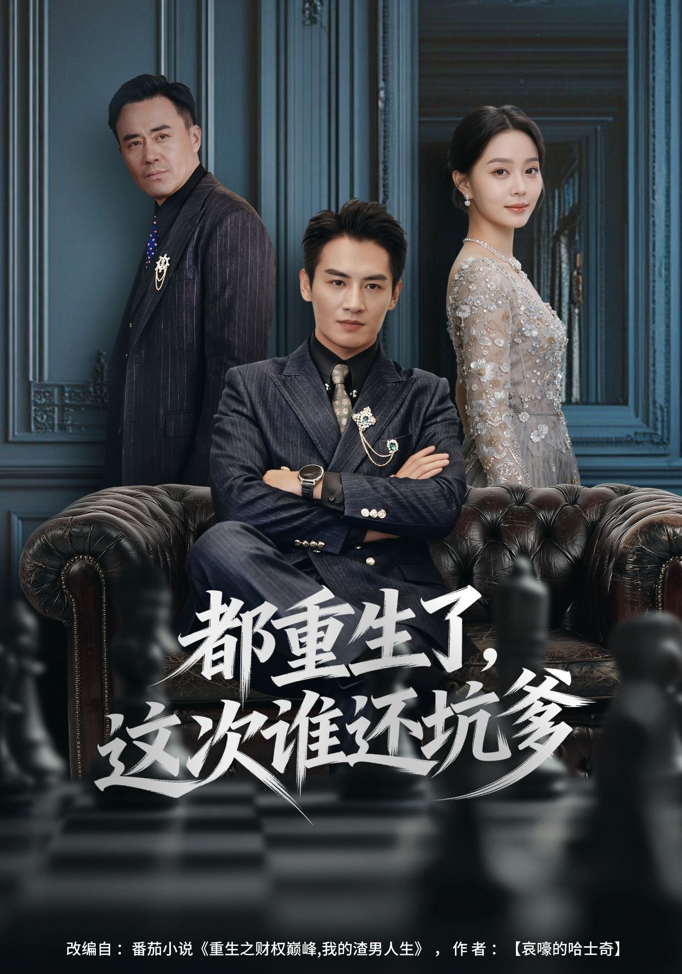 都重生了，这次谁还坑爹封面图