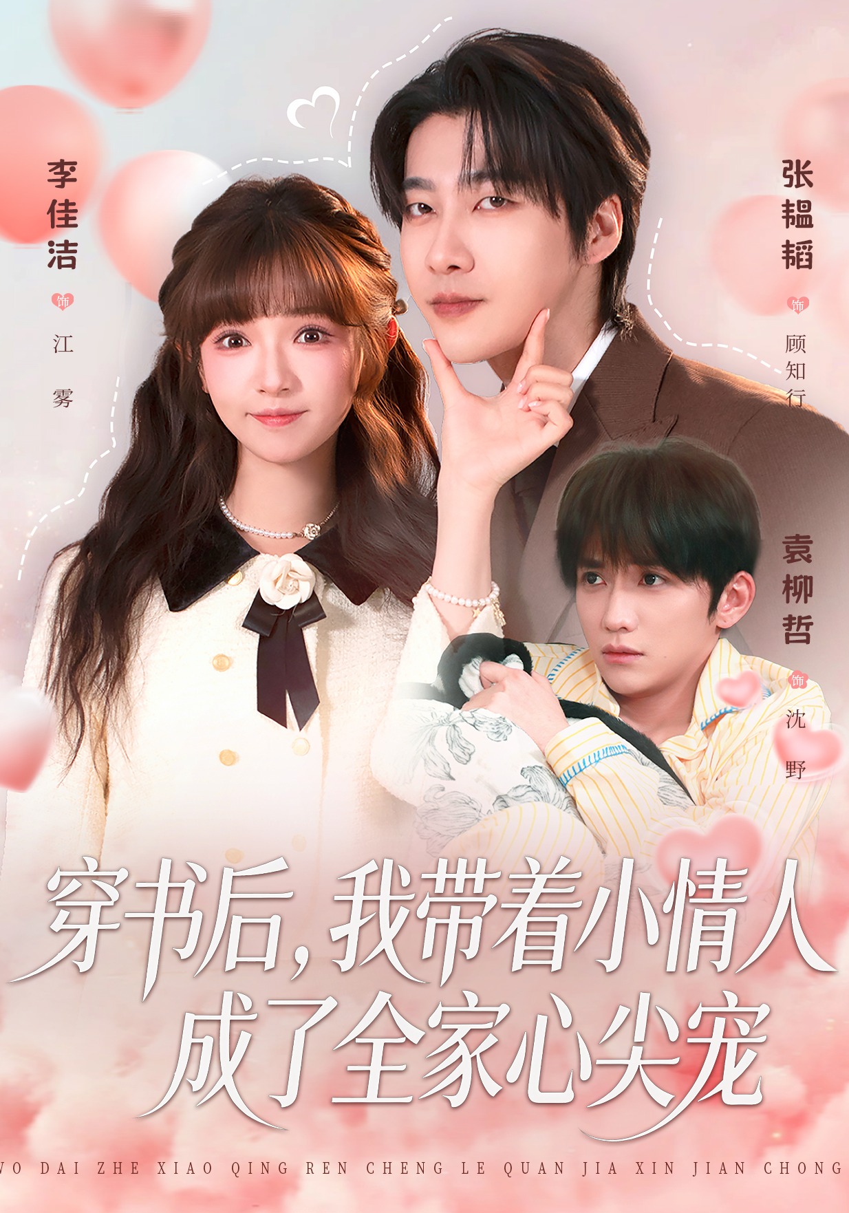 穿书后，我带着小情人成了全家心尖宠