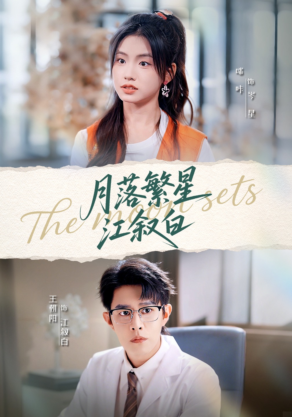 月落繁星江叙白