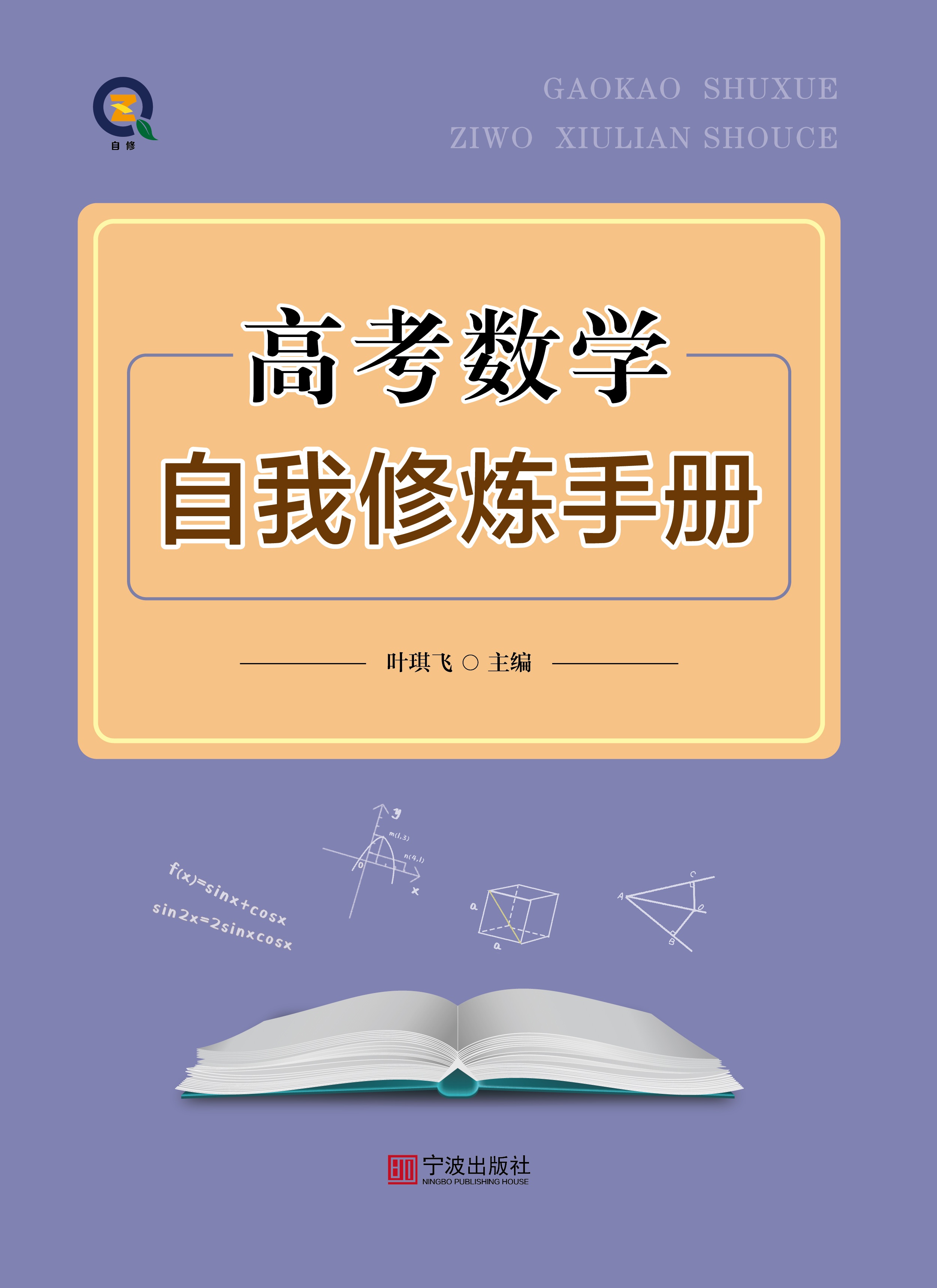 高考数学自我修炼手册