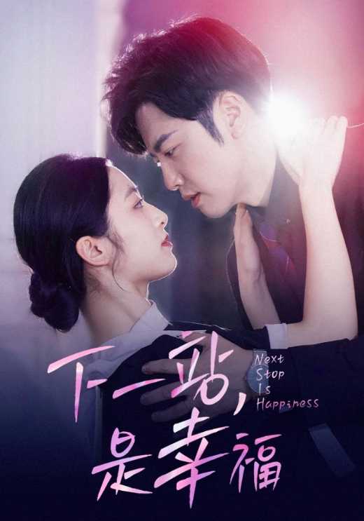 下一站，是幸福封面图