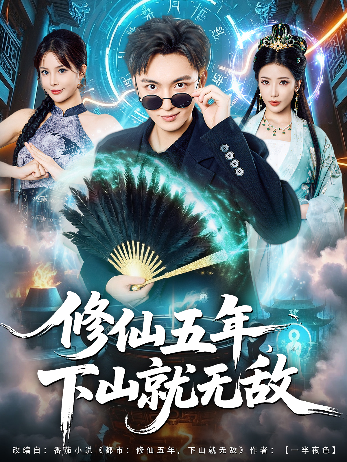 修仙五年，下山就无敌封面图