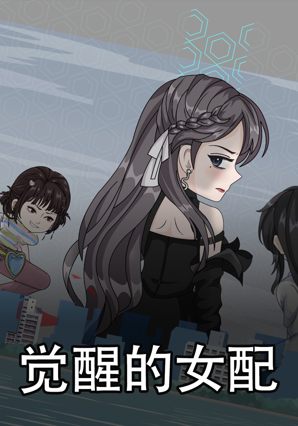 觉醒的女配