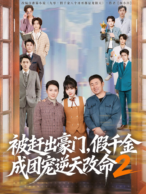 被赶出豪门，假千金成团宠逆天改命2