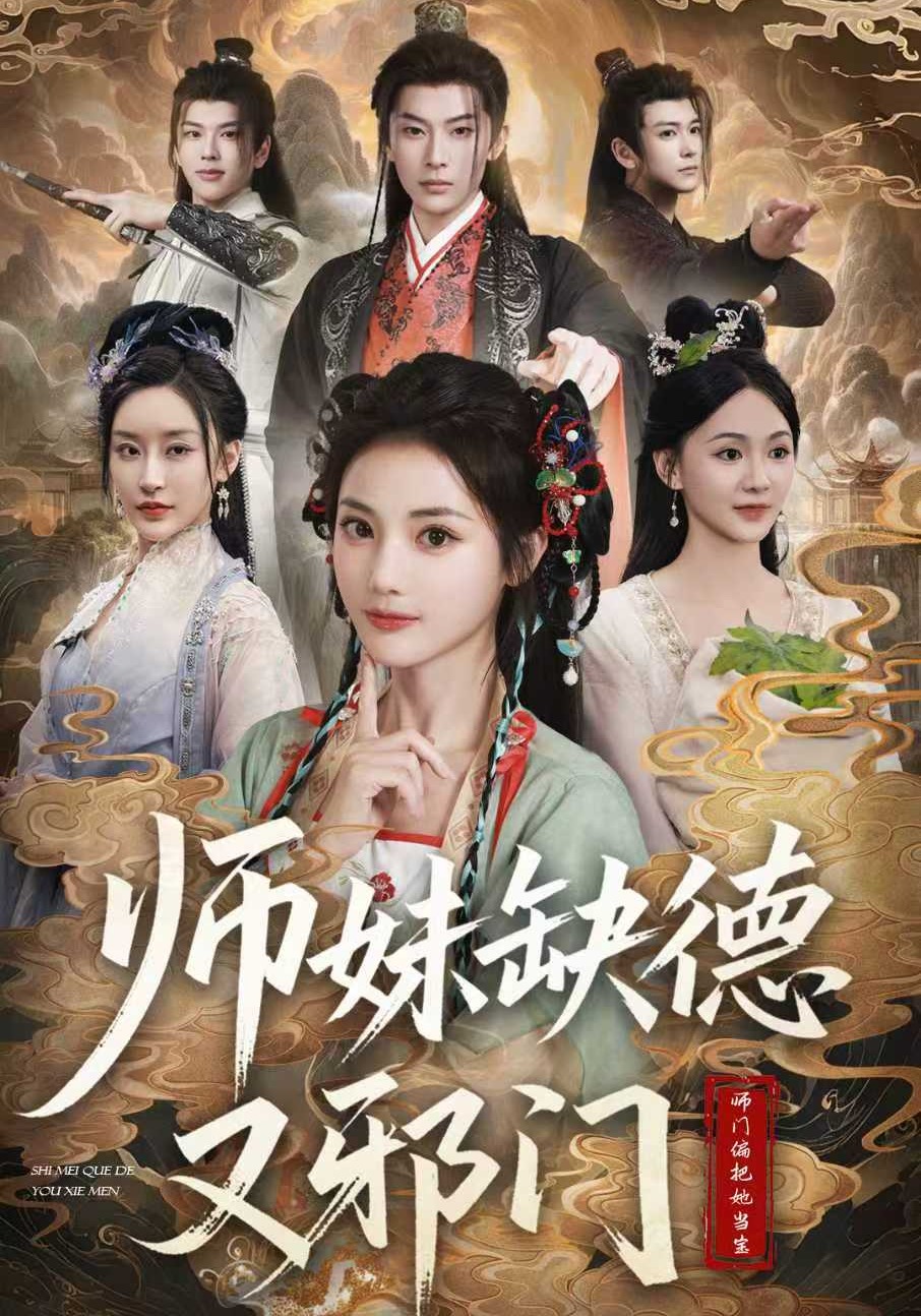 师妹缺德又邪门封面图