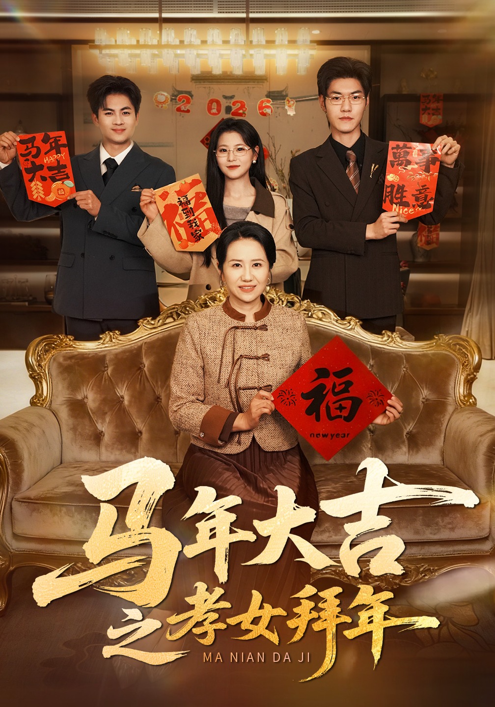 马年大吉之孝女拜年