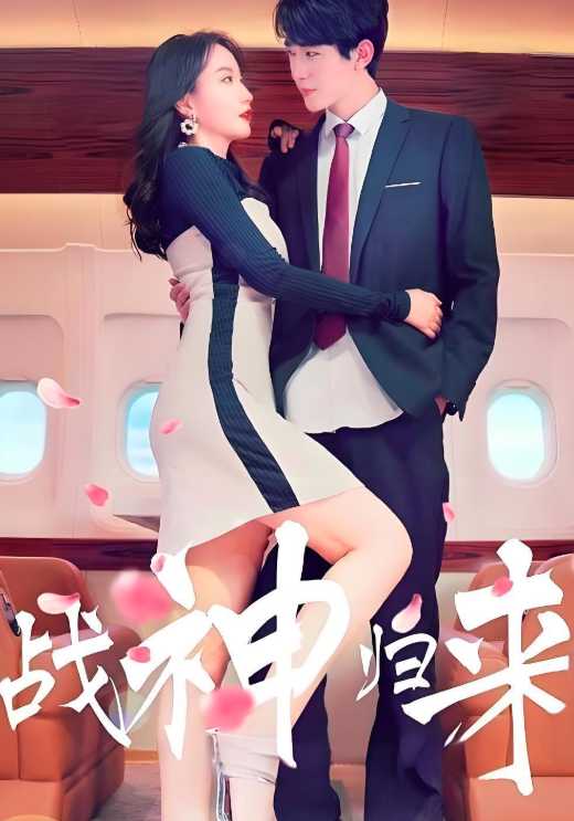 战神归来