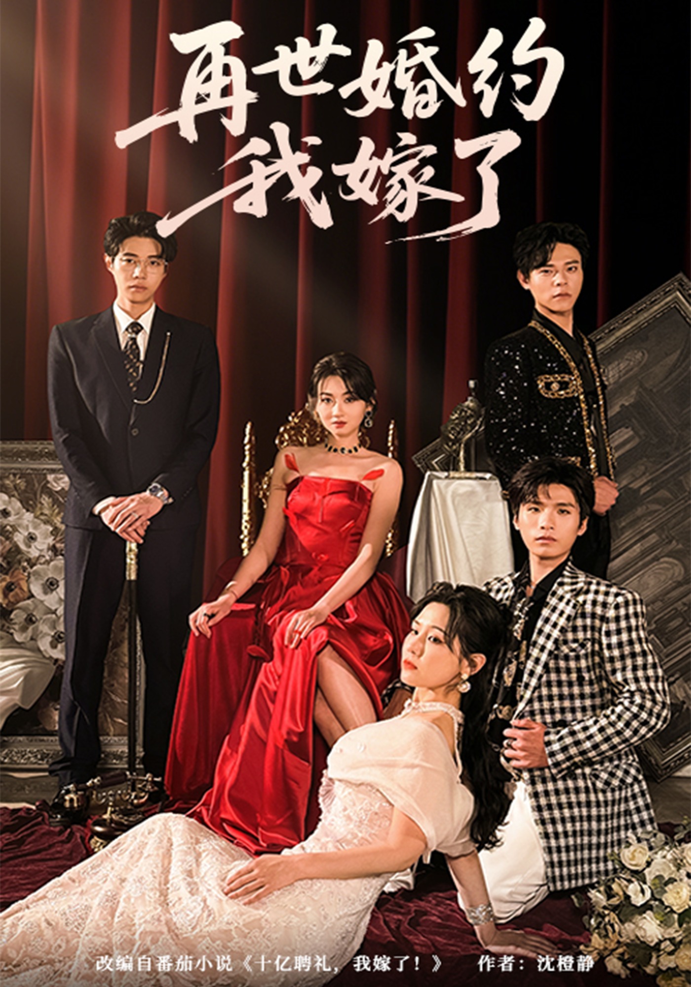 再世婚约我嫁了