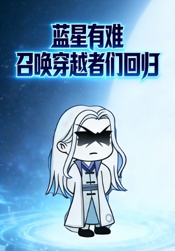 蓝星有难，召唤穿越者们回归