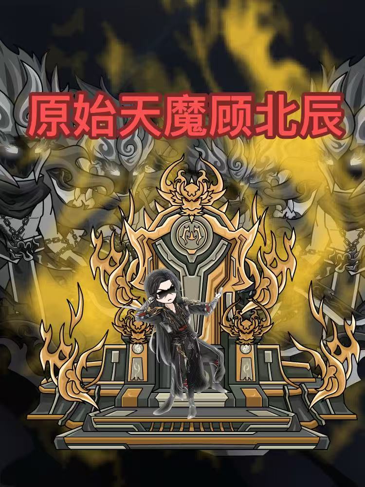 原始天魔顾北辰