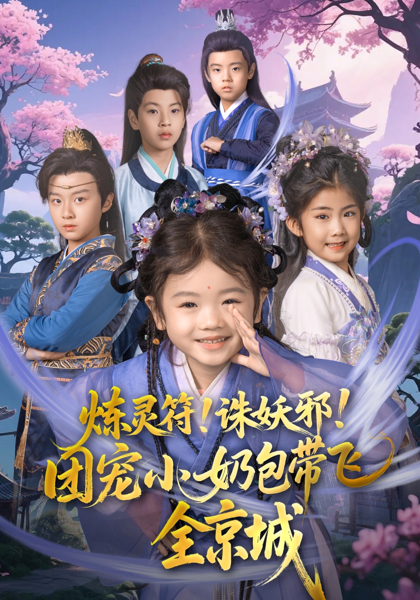 炼灵符诛妖邪团宠小奶包带飞全京城