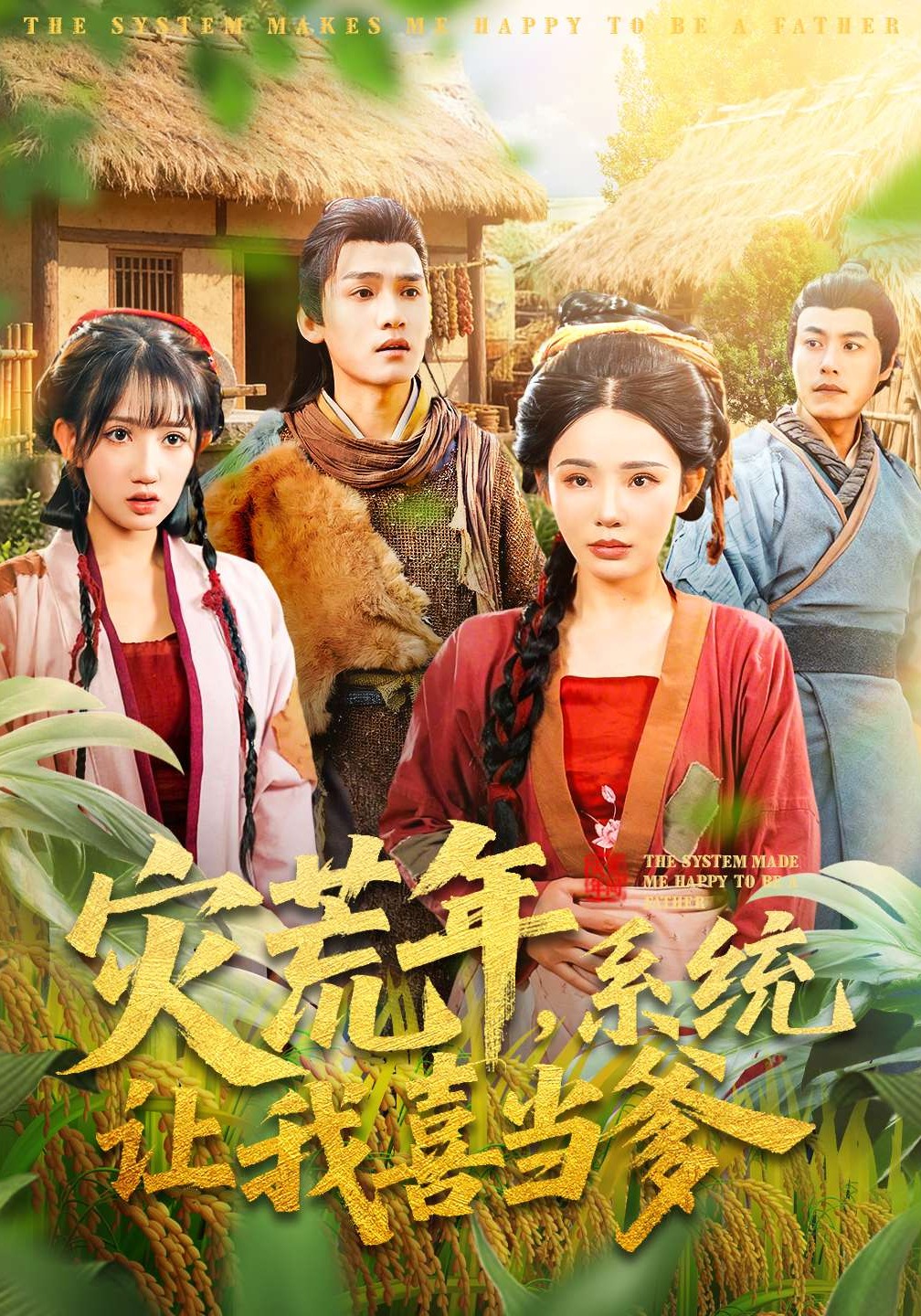 灾荒年，系统让我喜当爹