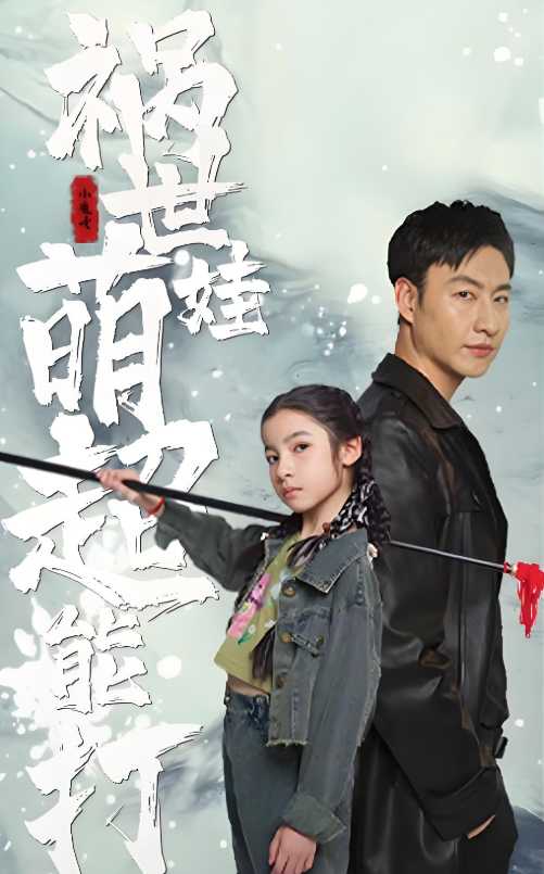 祸世萌娃超能打