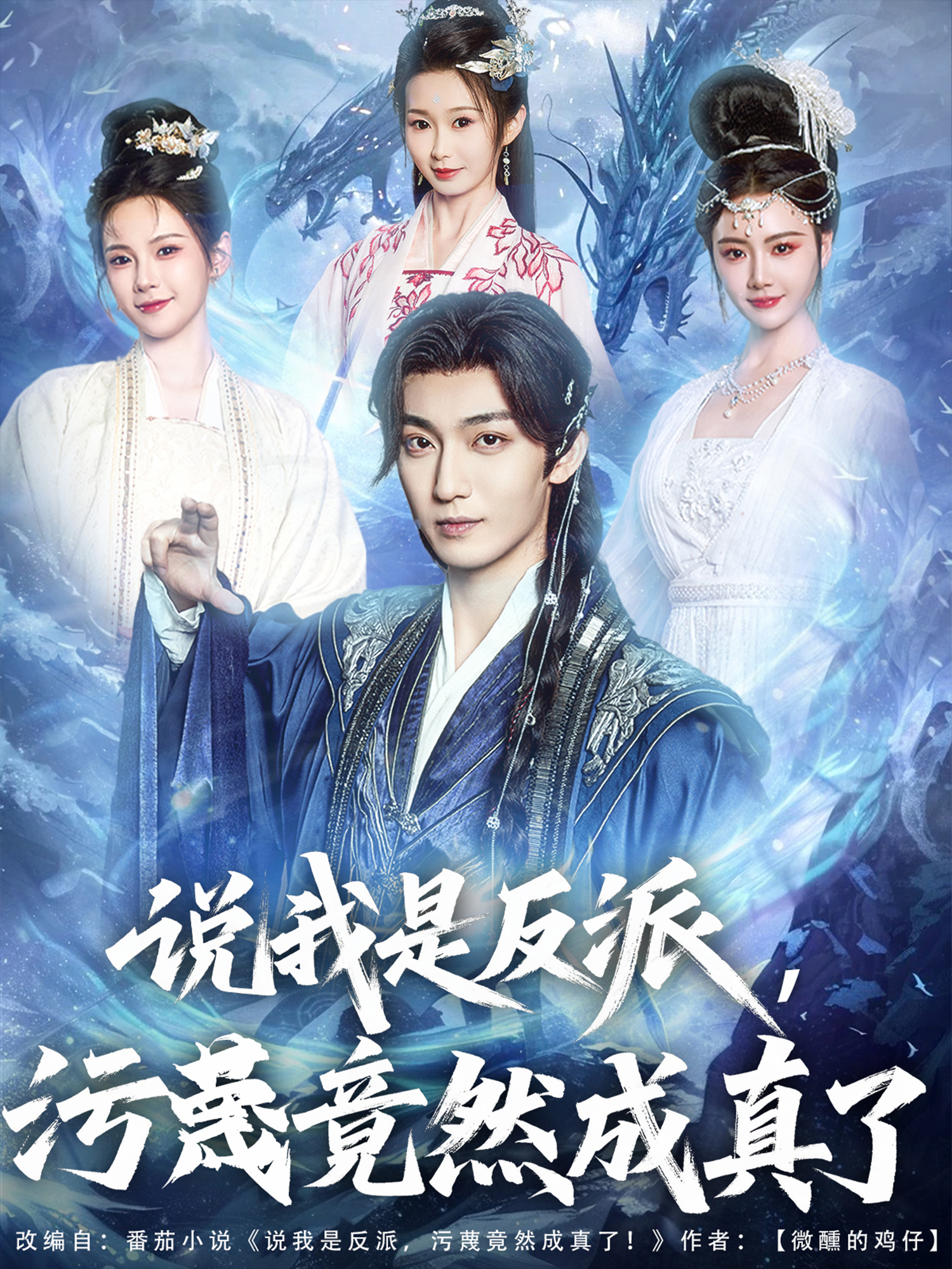 说我是反派，污蔑竟然成真了封面图