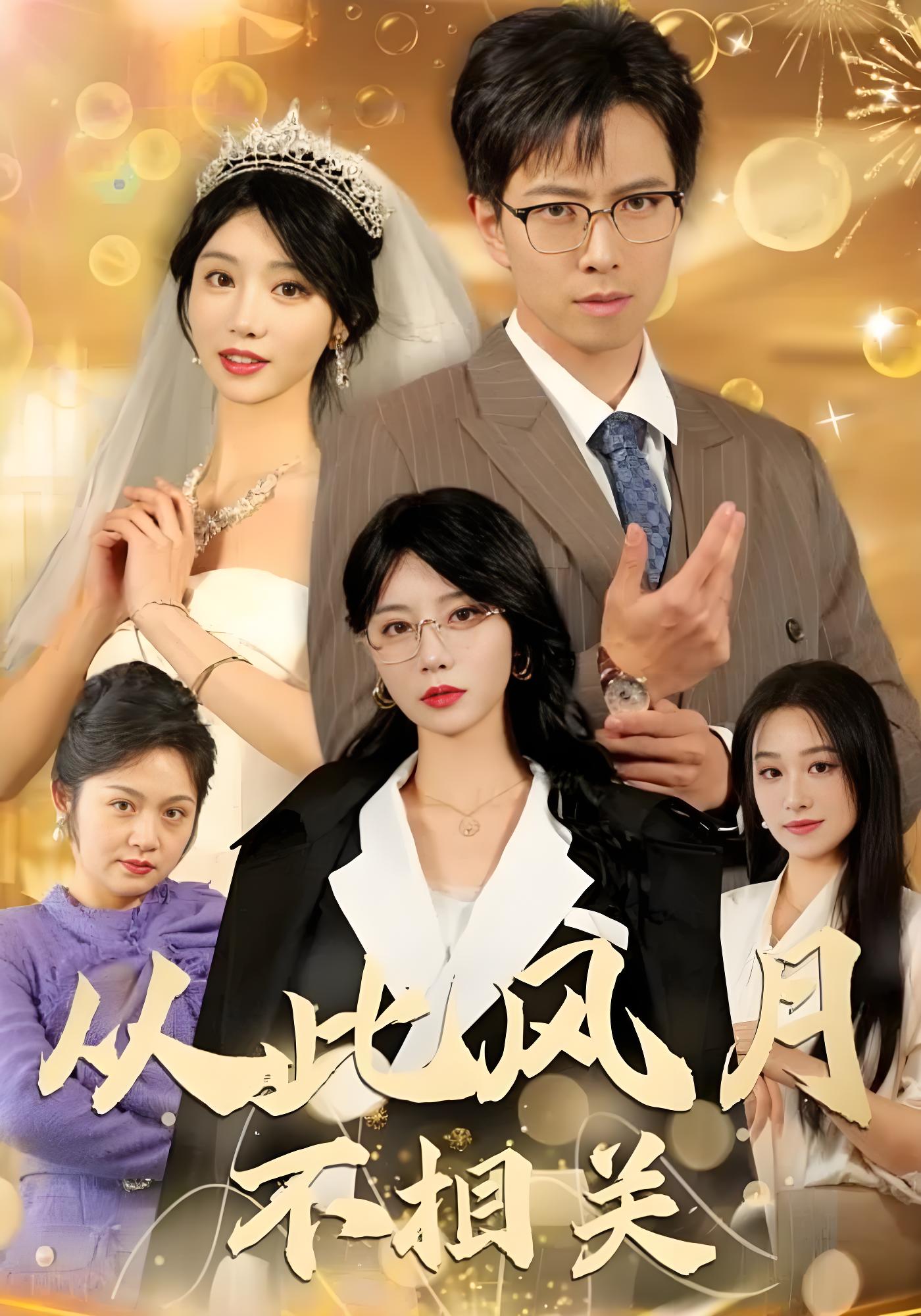 从此风月不相关}