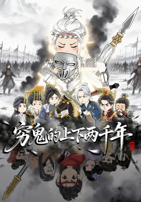 穷鬼的上下两千年