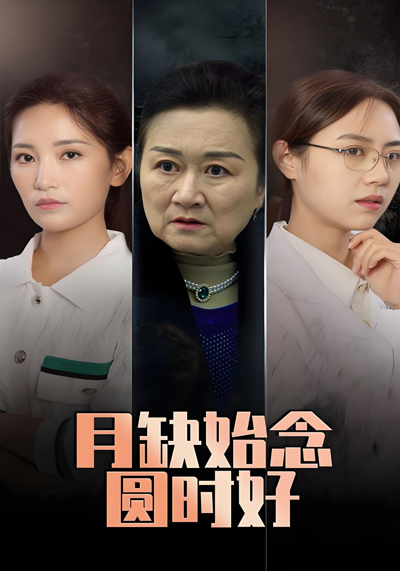 月缺始念圆时好