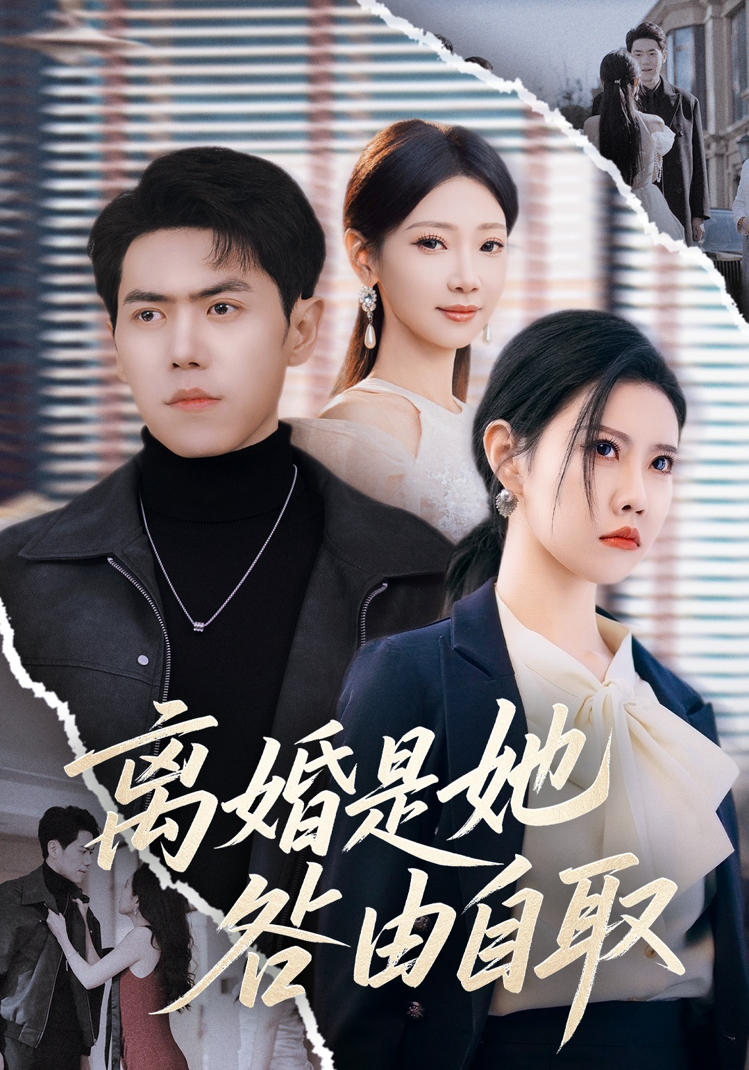 离婚是她咎由自取