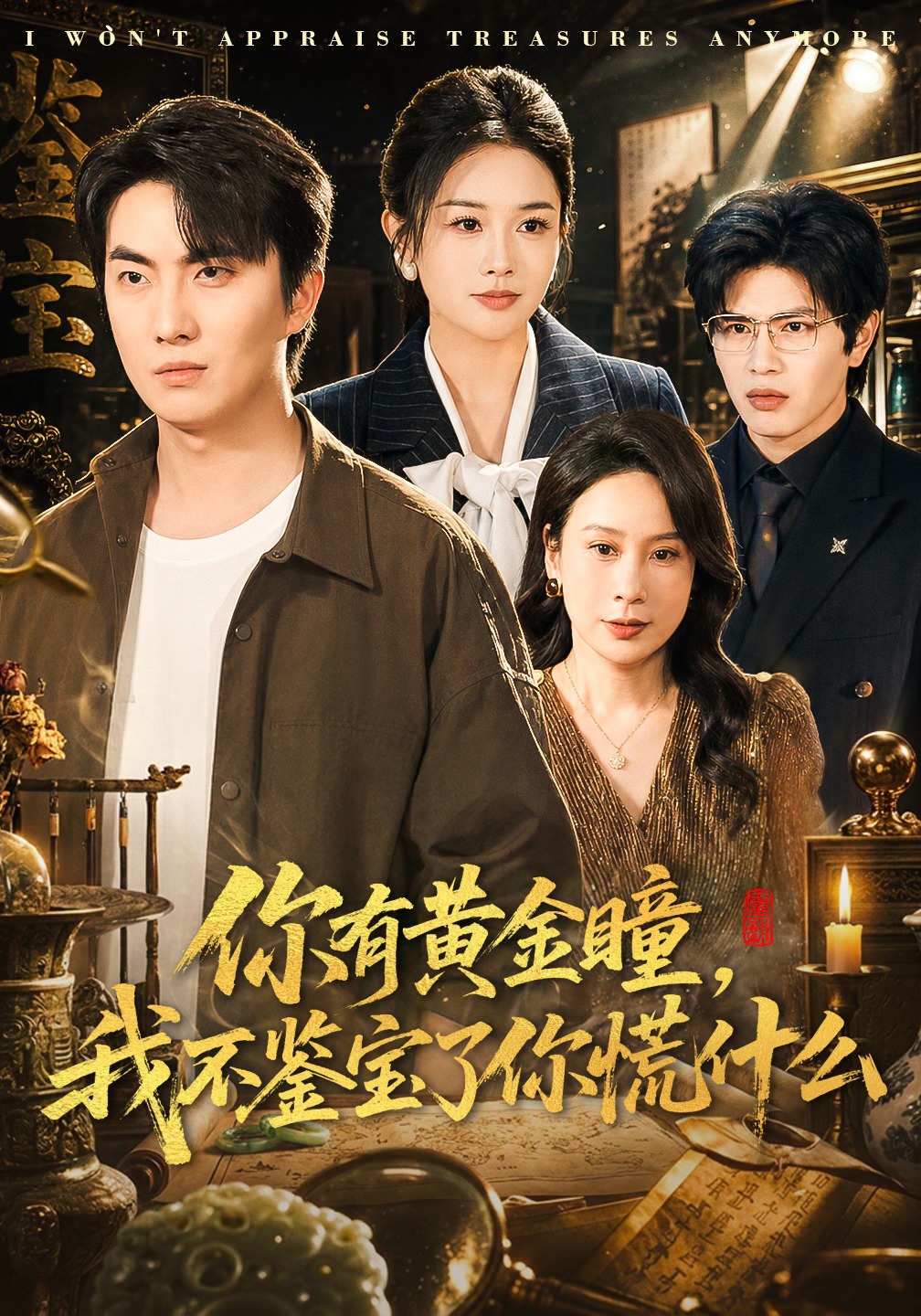你有黄金瞳，我不鉴宝了你慌什么