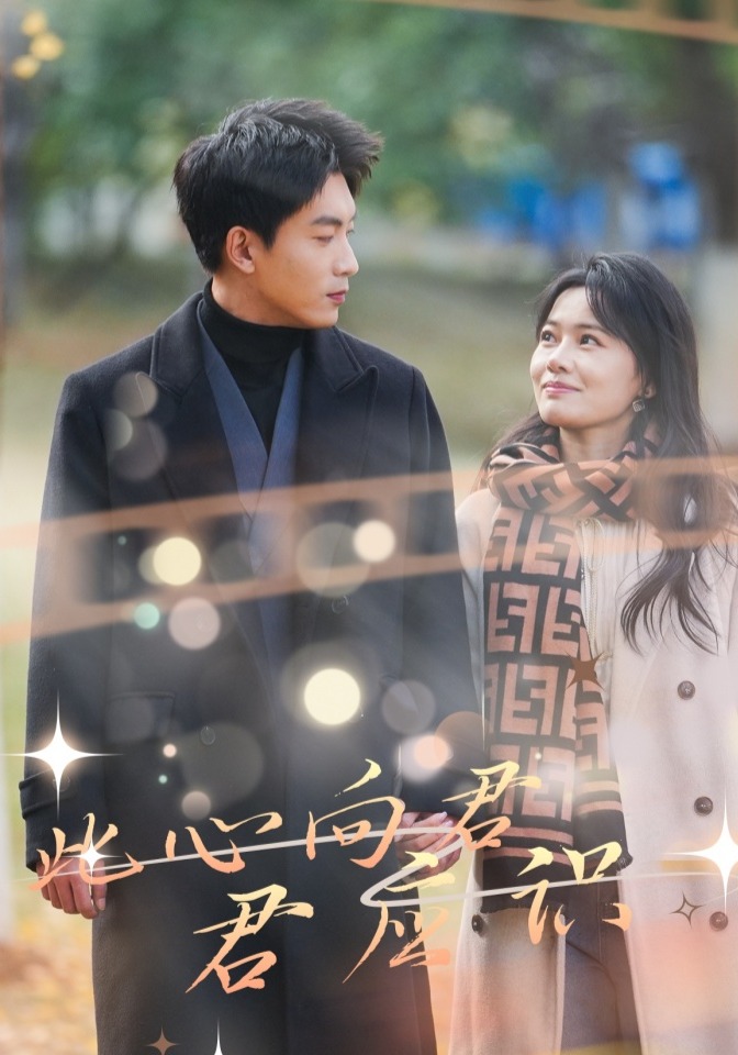 此心向君君应识}