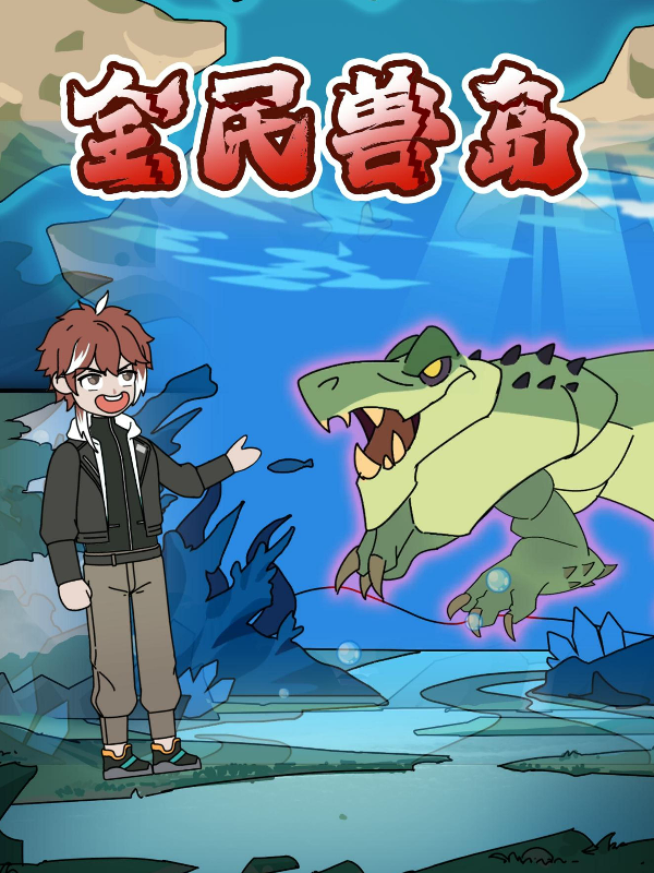 全民兽岛