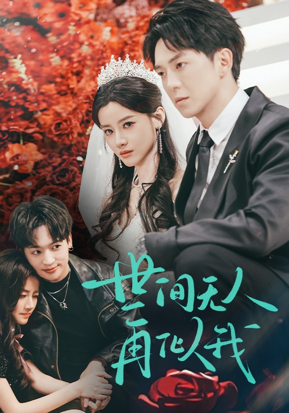 世间无人再似我