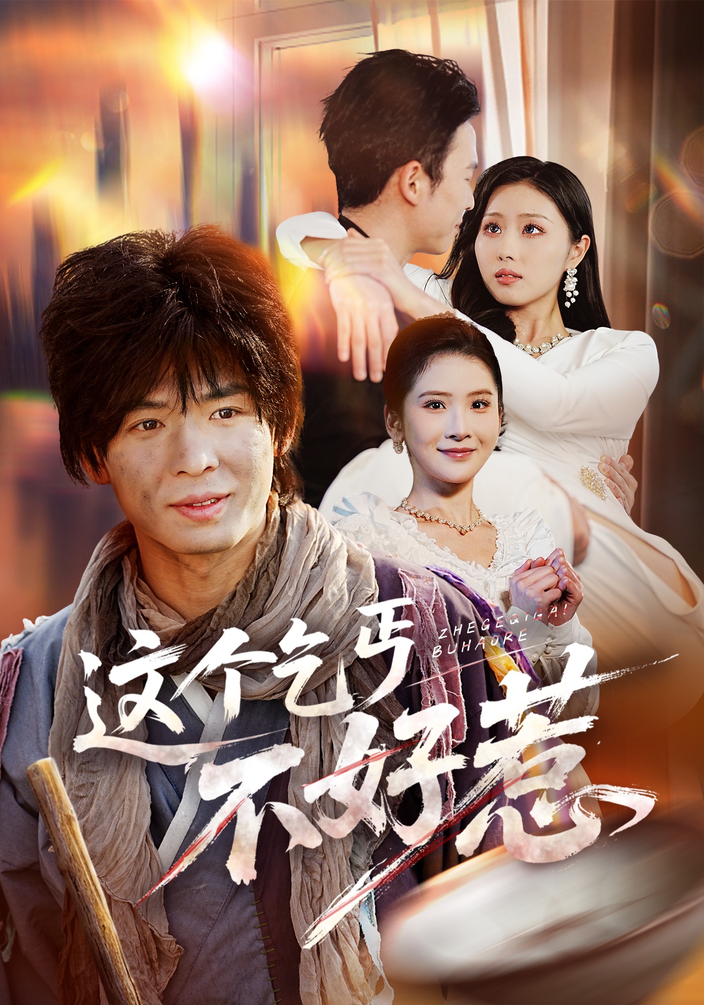 这个乞丐不好惹