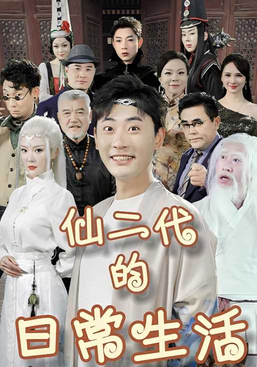 仙二代的日常生活