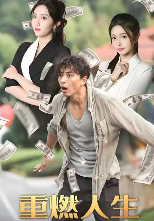 重燃人生