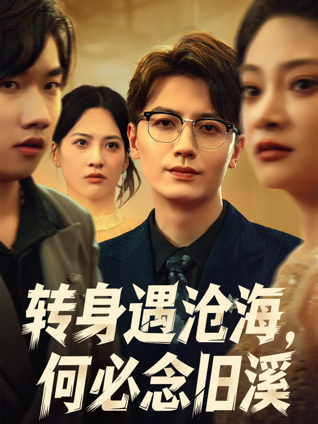 转身遇沧海何必念旧溪