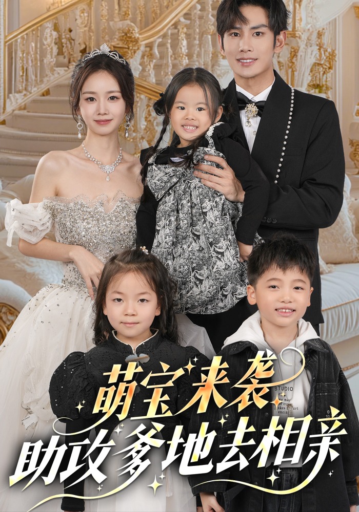 萌宝来袭：助攻爹地去相亲