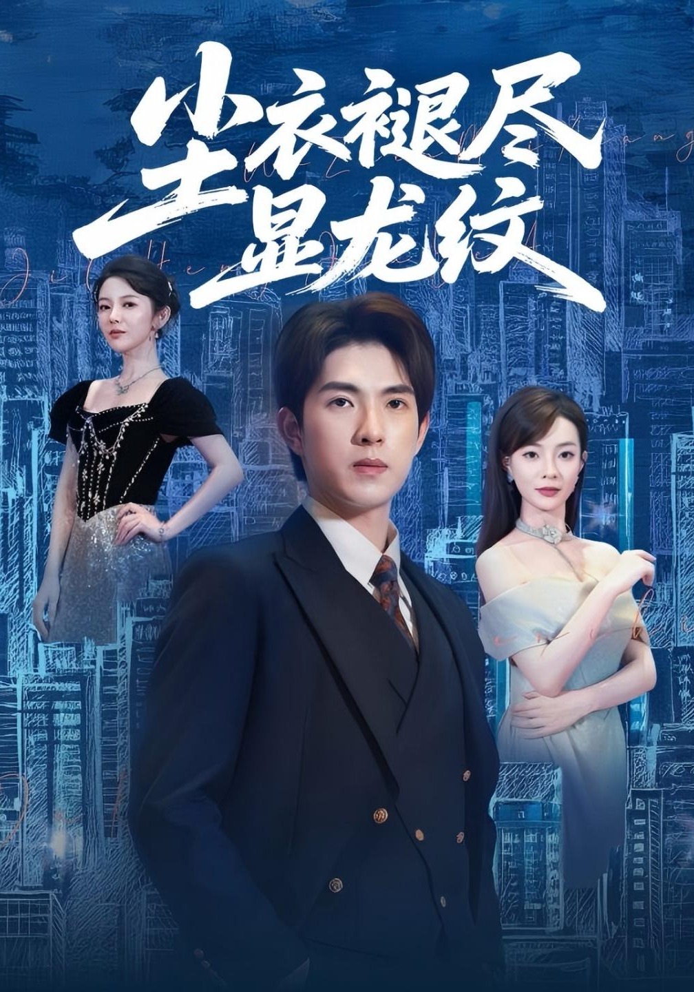 尘衣褪尽显龙纹封面图