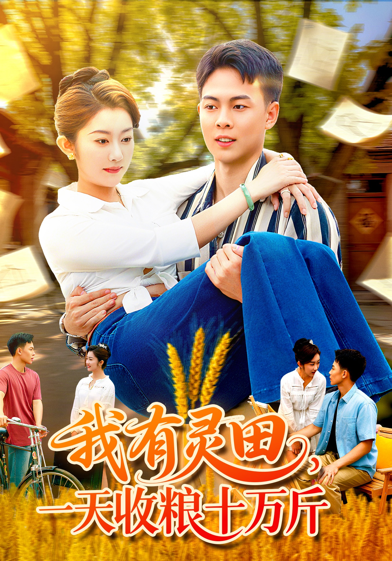 我有灵田，一天收粮十万斤