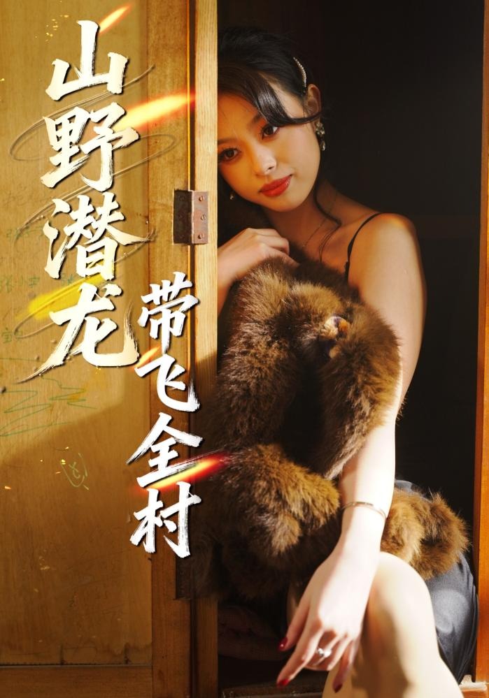 山野潜龙带飞全村