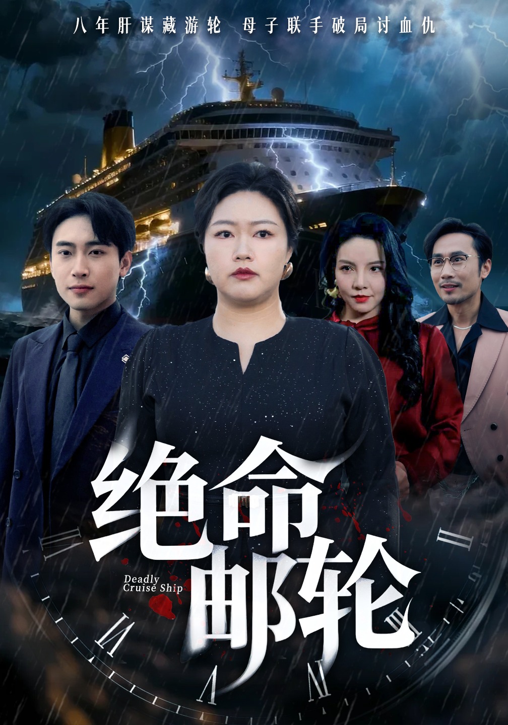 绝命游轮封面图