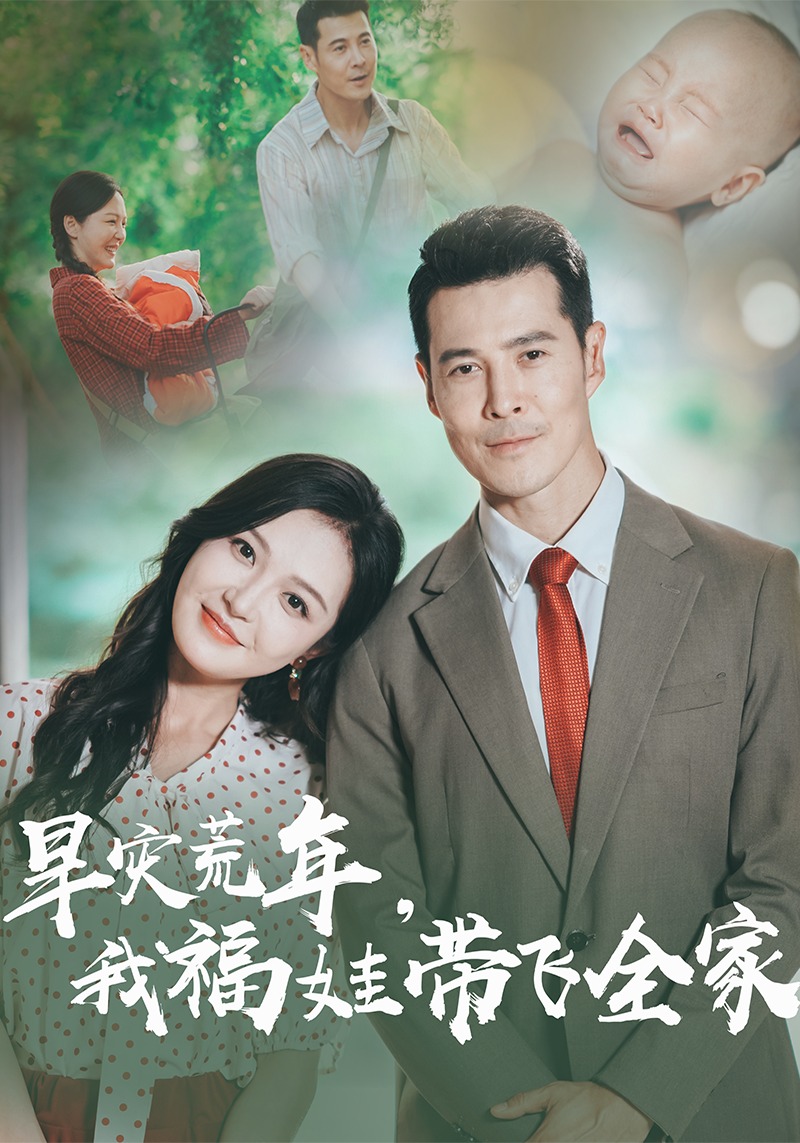 旱灾荒年我福娃带飞全家}