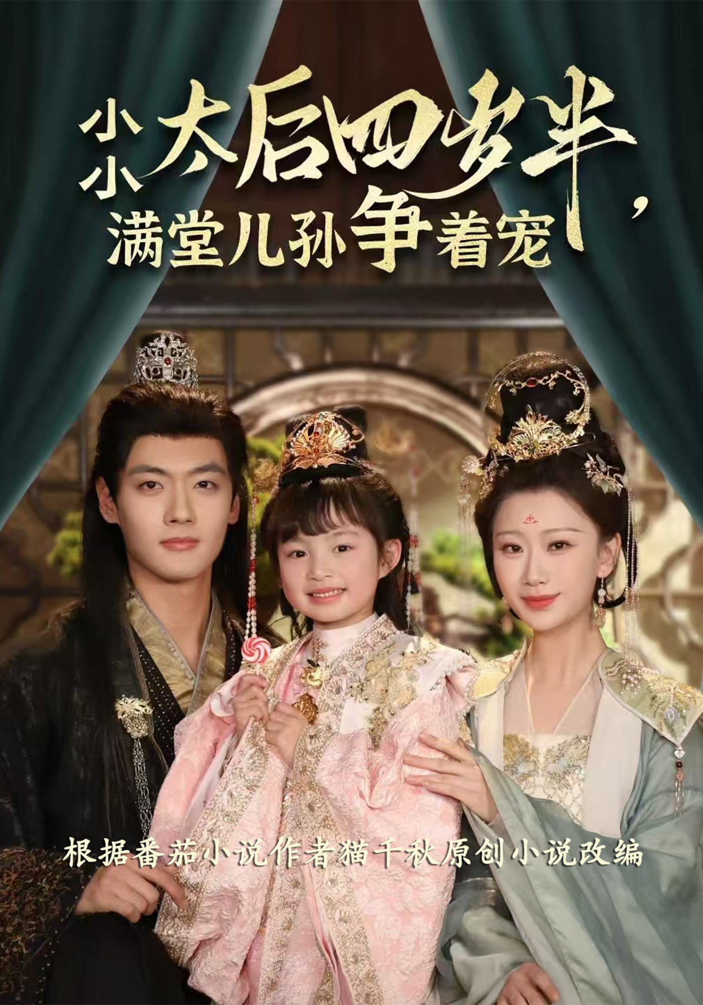 小小太后四岁半，满堂儿孙争着宠