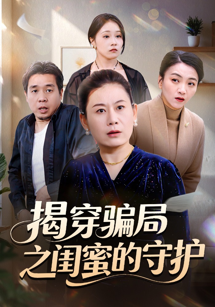 揭穿骗局之闺蜜的守护