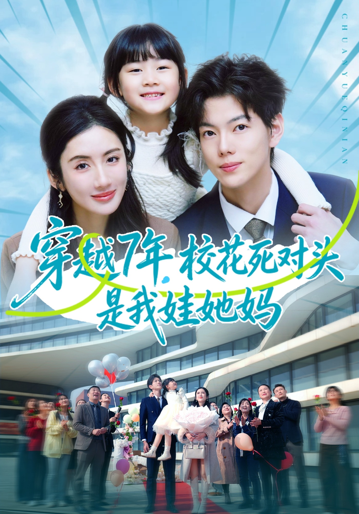 穿越7年校花死对头是我娃她妈}