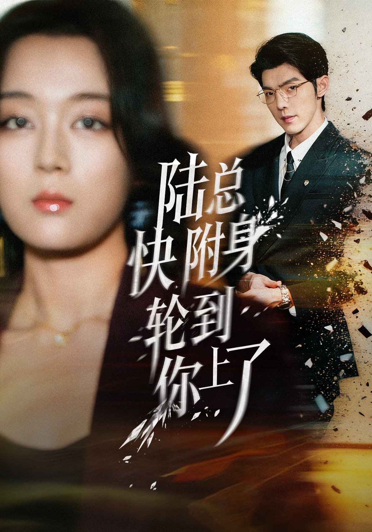 陆总快附身轮到你上了