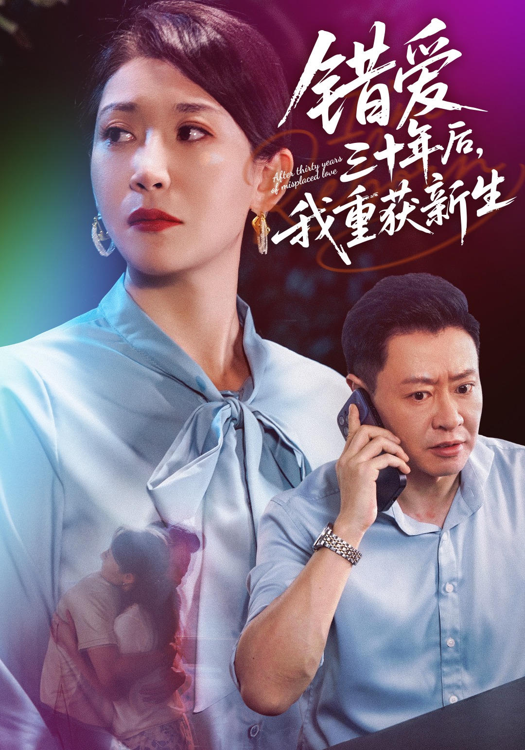 错爱三十年后，我重获新生封面图