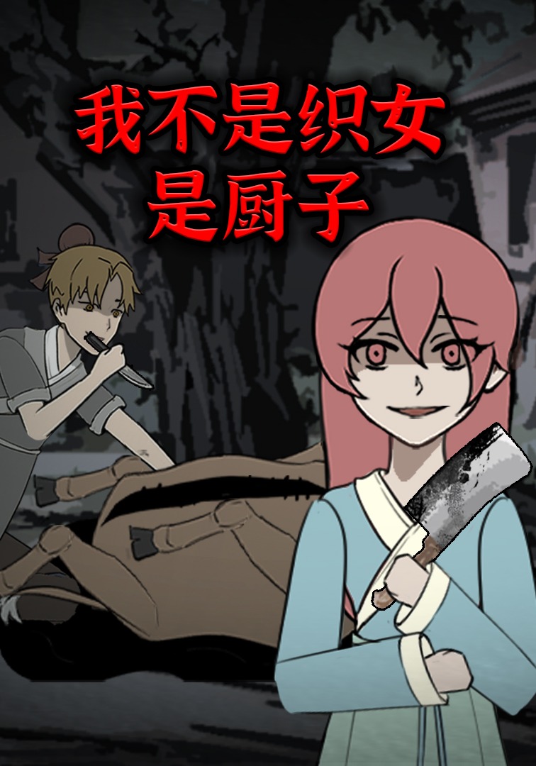 我不是织女是厨子