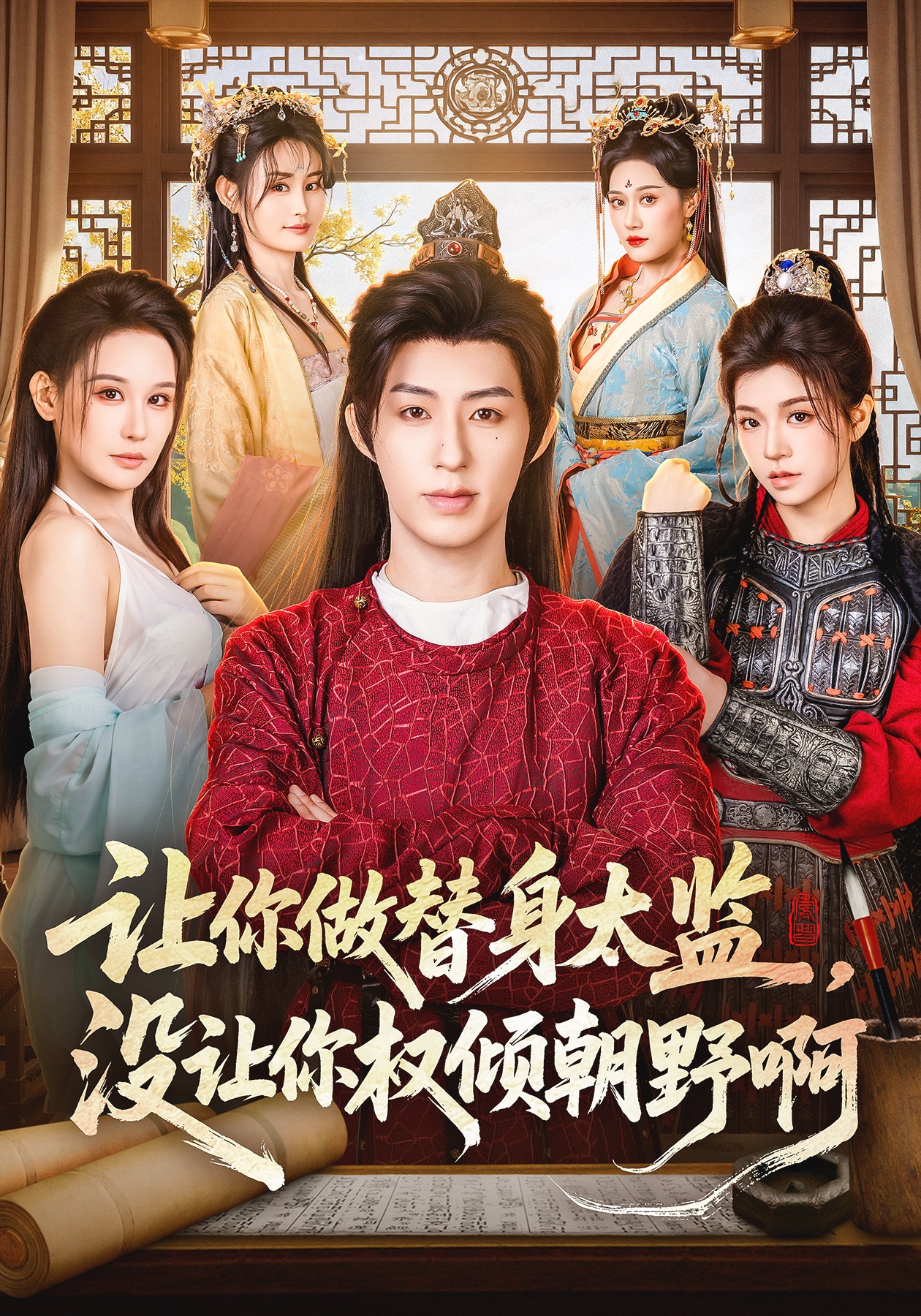 让你做替身太监，没让你权倾朝野啊