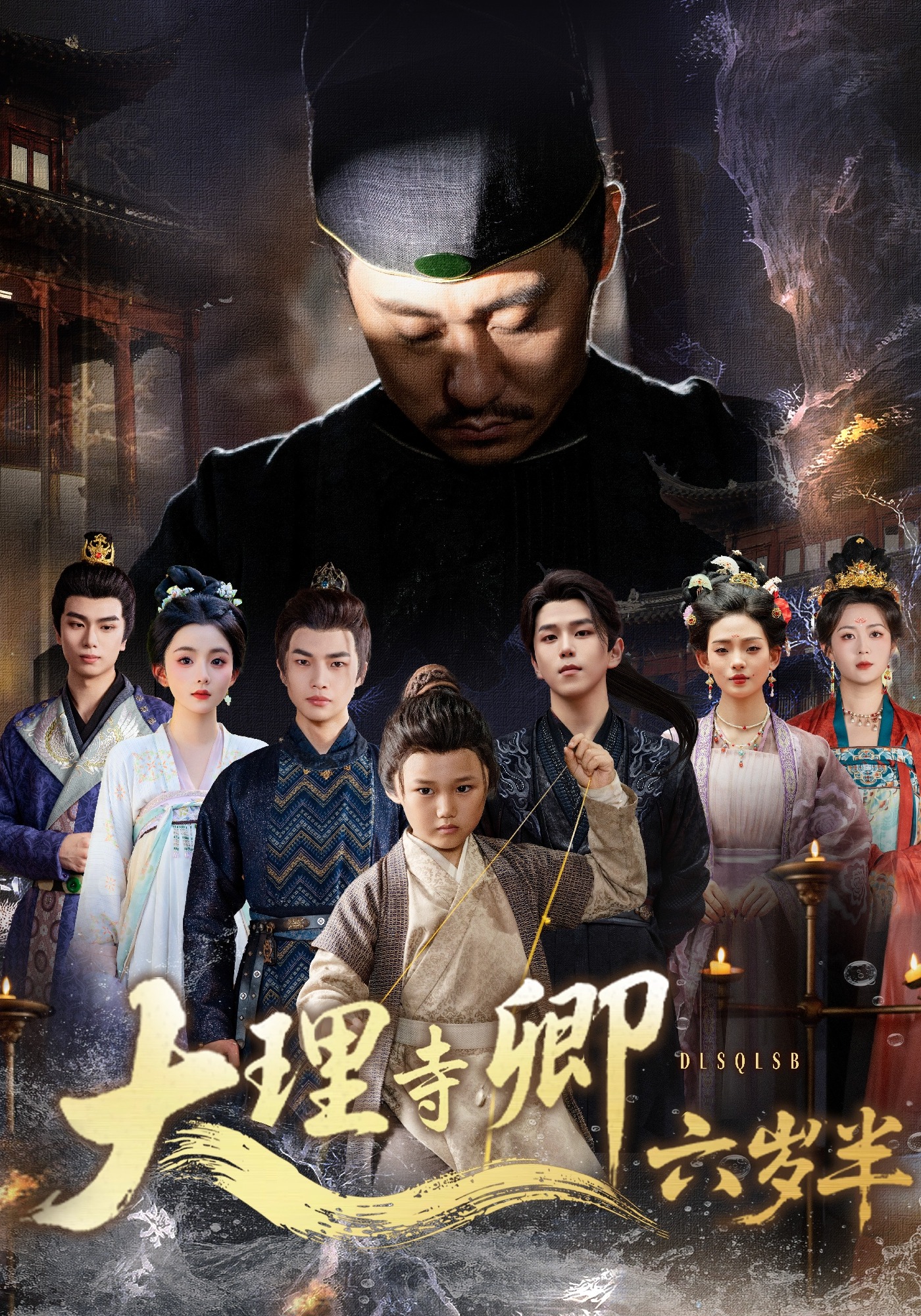 大理寺卿六岁半封面图