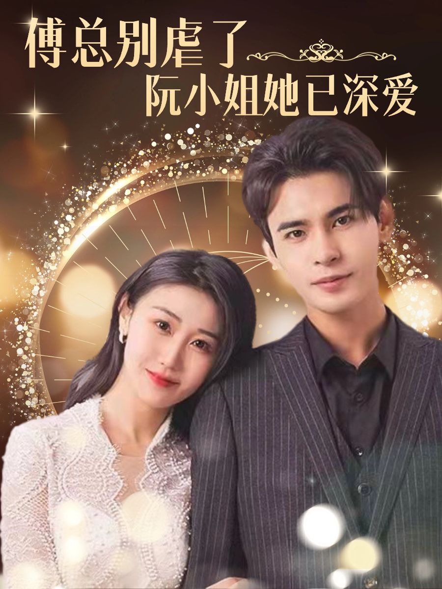 傅总别虐了，阮小姐她已深爱