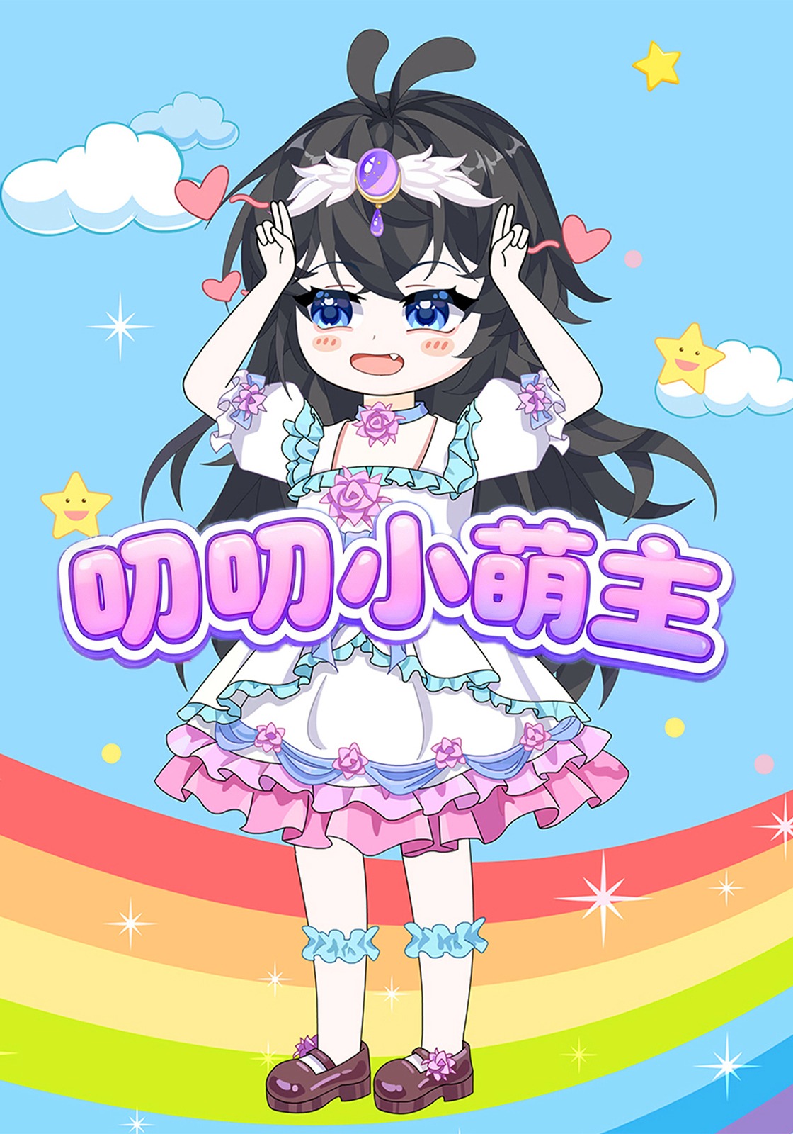 叨叨小萌主