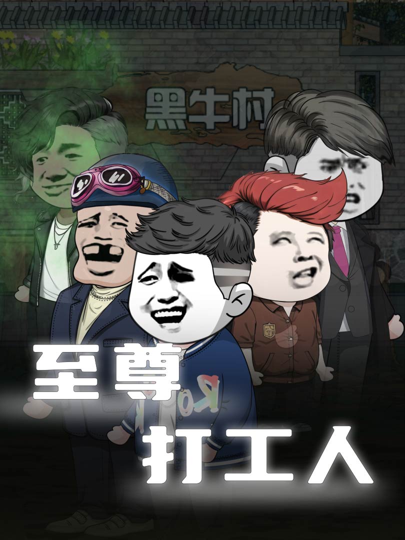 至尊打工人