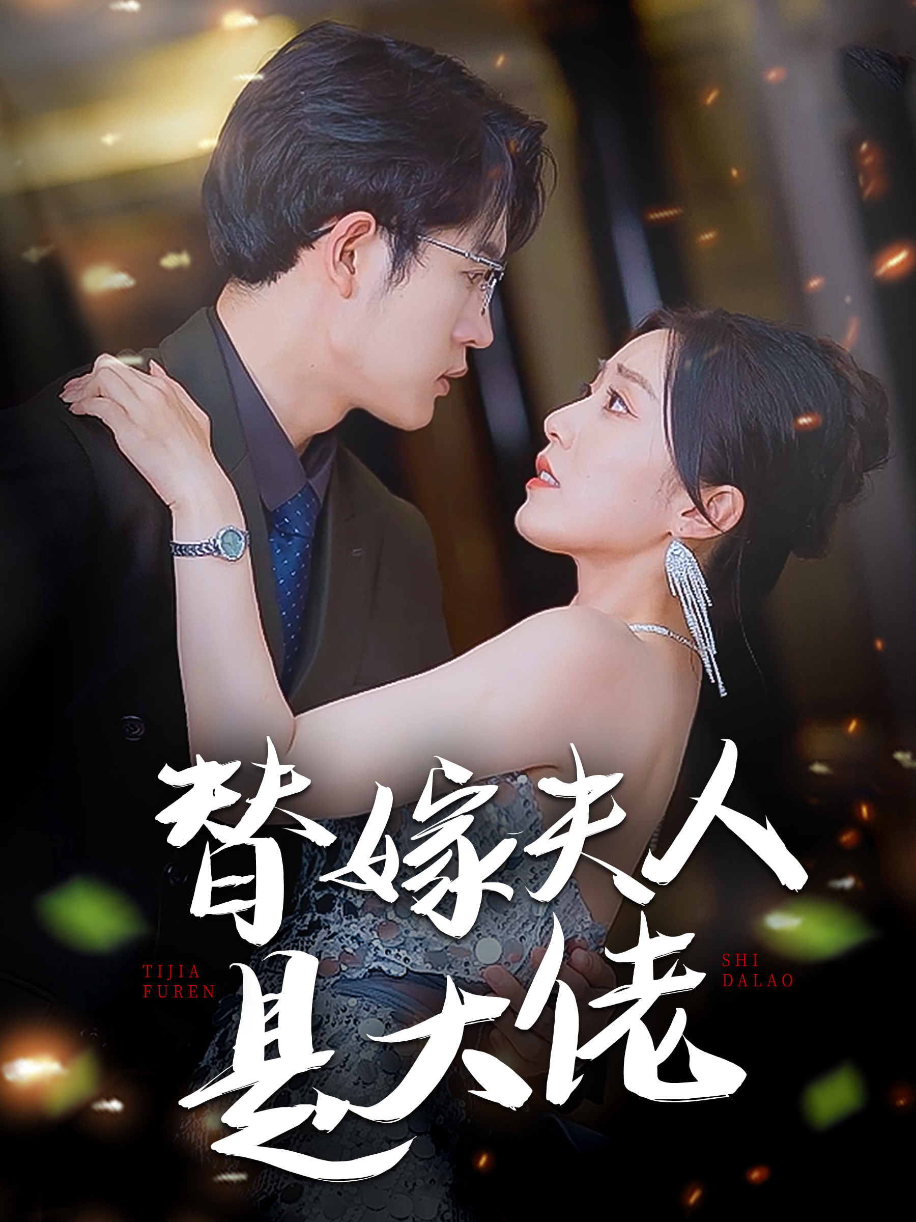 替嫁夫人是大佬